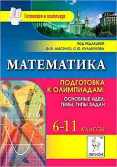 Книга Математика  6-11кл. Подготовка к олимпиадам Лысенко Ф.Ф., б-2531, Баград.рф